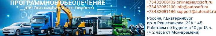АвтоСофт - программы для автосервиса