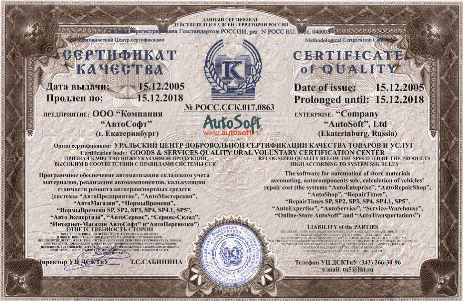 Сертификат качества АвтоСофт